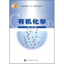 普通高等教育十五国家级规划教材：有机化学