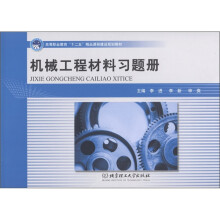 高等职业教育“十二五”精品课程建设规划教材：机械工程材料习题册