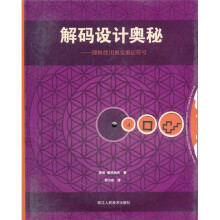 解码设计奥秘:理解使用视觉象征符号