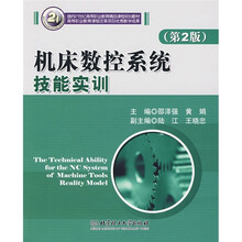 机床数控系统技能实训(第2版)