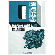 新编汽车电控发动机维修速成图解