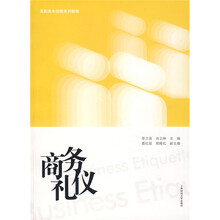 商务礼仪
