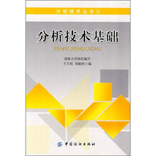 分析技术基础