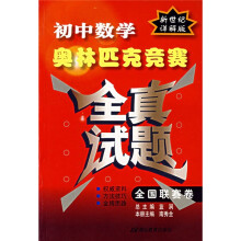 初中数学奥林匹克竞赛全真试题:全国联赛卷(新世纪详解版)