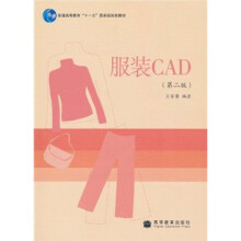 普通高等教育“十一五”国家级规划教材：服装CAD（第2版）（附光盘）