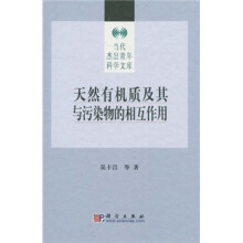 天然有机质及其与污染物的相互作用