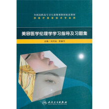 全国高职高专卫生部规划教材配套教材:美容医学伦理学学习指导及习题集
