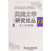 英美文学研究论丛（第13辑）