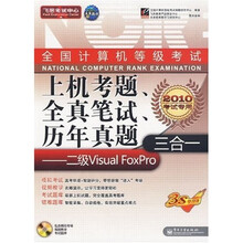 飞思考试中心：全国计算机等级考试上机考题、全真笔试、历年真题三合一：二级 Visual FoxPro（附光盘1张）