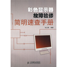 彩色显示器故障检修简明速查手册
