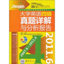 大学英语四级真题详解与分析报告（2007.6-2011.6）（附MP3光盘）