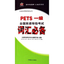 全国英语等级考试词汇必备(PETS1级)