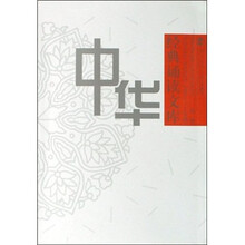 中华经典诵读文库（第1册）
