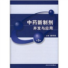 中药新制剂开发与应用（第3版）