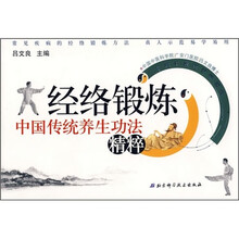 经络锻炼：中国传统养生功法精粹