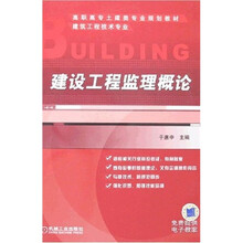 高职高专土建类专业规划教材：建设工程监理概论