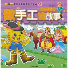 宝宝智能开发手工系列·做手工读故事（第2辑）：穿靴子的猫