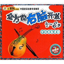 全方位右脑开发(4-5岁)(附光盘)