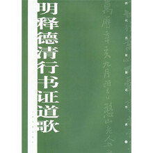明释德清行书证道歌
