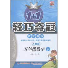 1+1轻巧夺冠·优化训练：5年级数学（下）（人教版）（新课标版）