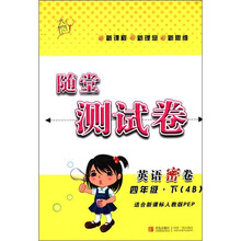 随堂测试卷：英语密卷（4年级下）（4B）（适合新课标人教版PEP）
