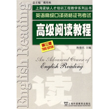 上海紧缺人才培训中心教学系列丛书·高级阅读教程:英语高级口译资格证书考试(第3版)
