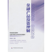 财政部规划教材·全国中等职业学校财经类教材:金融产品投资理财