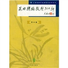 昆曲精编教材300种(第2卷)