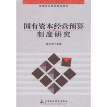 国有资产经营预算制度研究