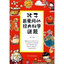 孩子最爱问的经典科学谜题