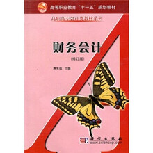 高等职业教育“十一五”规划教材·高职高专会计类教材系列：财务会计（修订版）