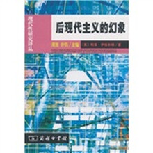 后现代主义的幻象