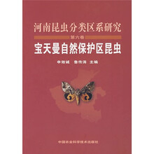 河南昆虫分类区系研究（第6卷）：宝天曼自然保护区昆虫