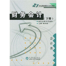 财务会计（下册）