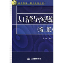 21世纪高等院校计算机系列教材:人工智能与专家系统(第2版)