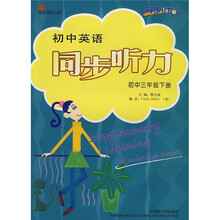 初中英语同步听力:初中3年级下册(衔接小学)