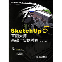 SketchUp5草图大师基础与实例教程（附光盘）