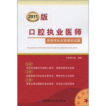 口腔执业医师资格考试全真模拟试题(2011版)