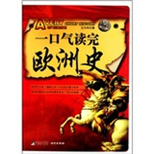 一口气读完欧洲史