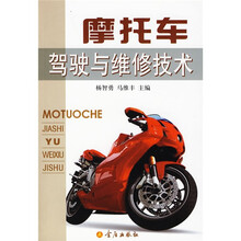摩托车驾驶与维修技术