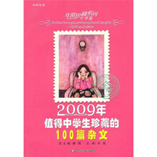2009年值得中学生珍藏的100篇杂文（中学版）