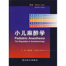 麻醉必会技术:小儿麻醉学