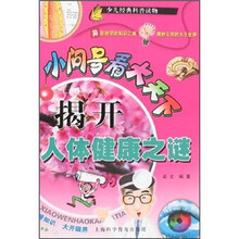 小问号看大天下：揭开人体健康之谜