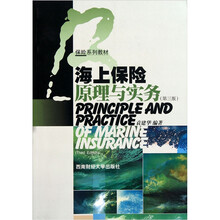 海上保险原理与实务（第3版）