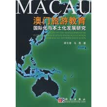 澳门旅游教育国际化与本土化发展研究