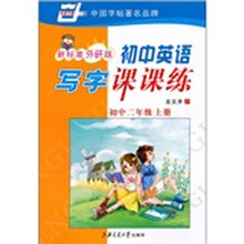 初中英语写字课课练:初中2年级(上册)(新标准外研版)