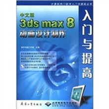 中文版3ds max8动画设计制作入门到提高(附光盘)/计算机热门软件入门与提高丛书
