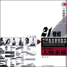 素描中级教程:人物素描(中级部分3)