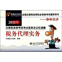 2011年注册税务师考试考点荟萃及记忆锦囊：税务代理实务（全国注册税务师执业资格考试辅导用书轻松过关）