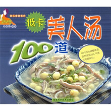 美人食坊系列：低卡美人汤100道